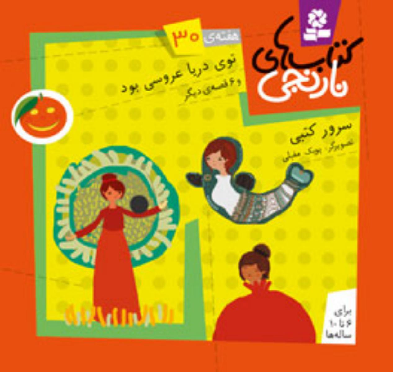 کتابهای نارنجی 30_توی دریا عروسی بود/ قدیانی