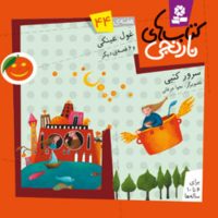 کتابهای نارنجی 44_غول عینکی/ قدیانی