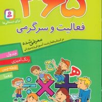 365 فعالیت و سرگرمی_جدول،رنگ آمیزی،نقطه چین/قدیانی