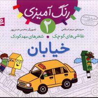 نقاشی های کوچک شعرهای مهد کودک2_خیابان /قدیانی