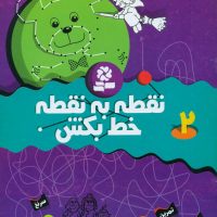 نقطه به نقطه خط بکش2/قدیانی