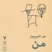 گمان 7 کتاب من_تجربه و هنر زندگی/گمان