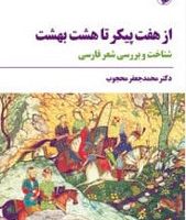 از هفت پیکر تا هشت بهشت/مروارید