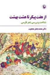 از هفت پیکر تا هشت بهشت/مروارید