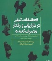 تحقیقات کیفی در بازاریابی و رفتار مصرف کننده/علم