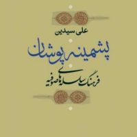 پشمینه پوشان/نی