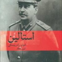 استالین (وزیری) / ماهی