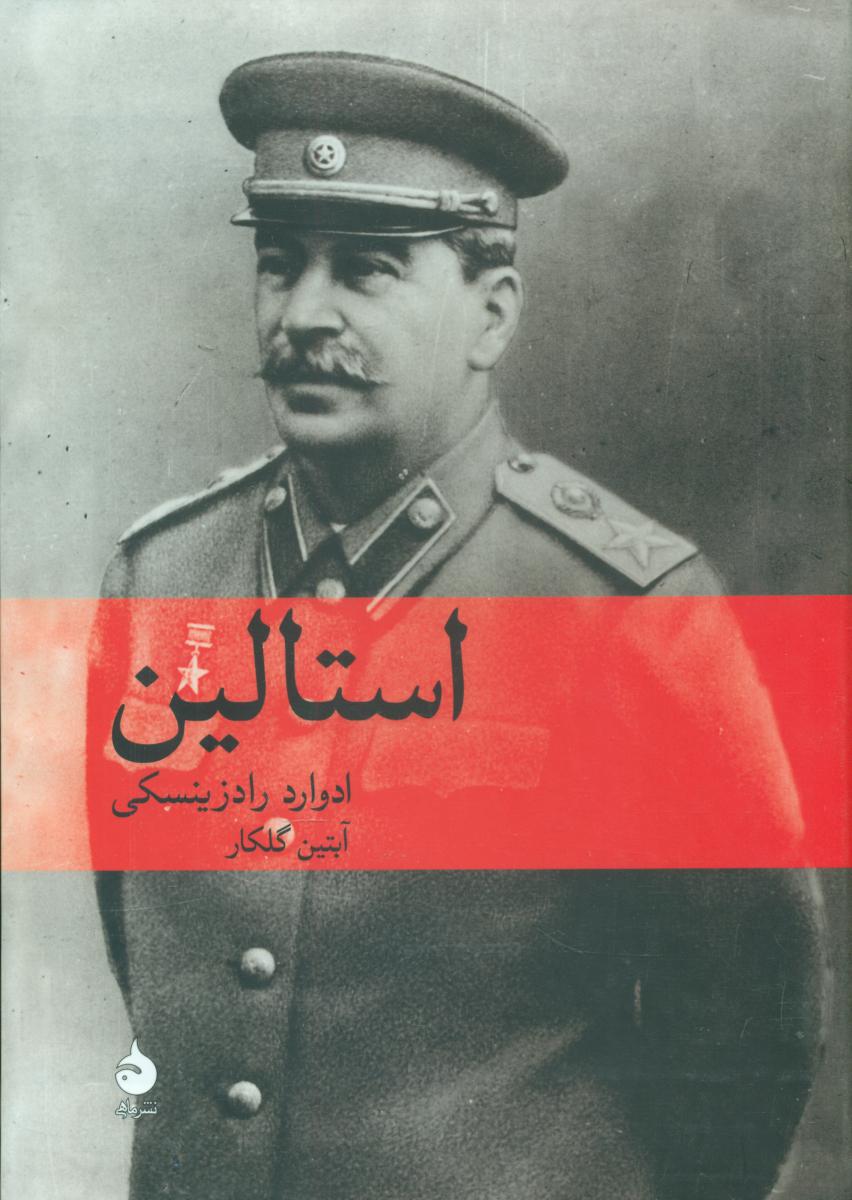 استالین (وزیری) / ماهی