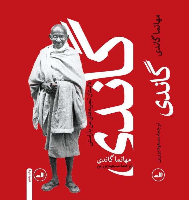 گاندی " داستان تجربه های من با راستی"/ثالث