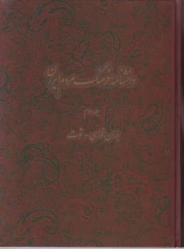 دانشنامه فرهنگ مردم ایران (جلد2)/دائره المعارف