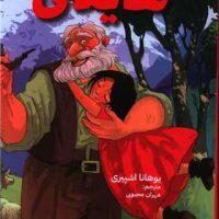 آشنایی با ادبیات جهان‌_ هایدی/آبشن