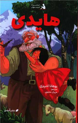 آشنایی با ادبیات جهان_ هایدی/آبشن