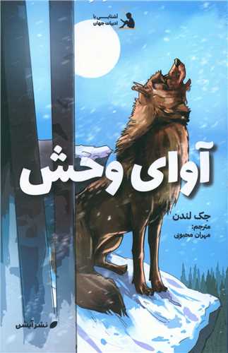 آشنایی با ادبیات جهان_ آوای وحش/آبشن