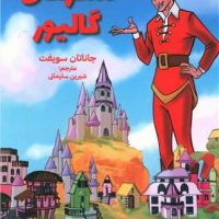 آشنایی با ادبیات جهان‌_ سفرهای گالیور/آبشن