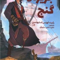 آشنایی با ادبیات جهان‌_ جزیره ی گنج/آبشن