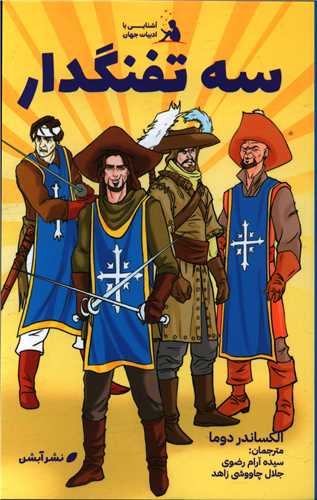 آشنایی با ادبیات جهان_ سه تفنگدار/آبشن