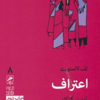 گمان 8 اعتراف_ تجربه و هنر زندگی / گمان