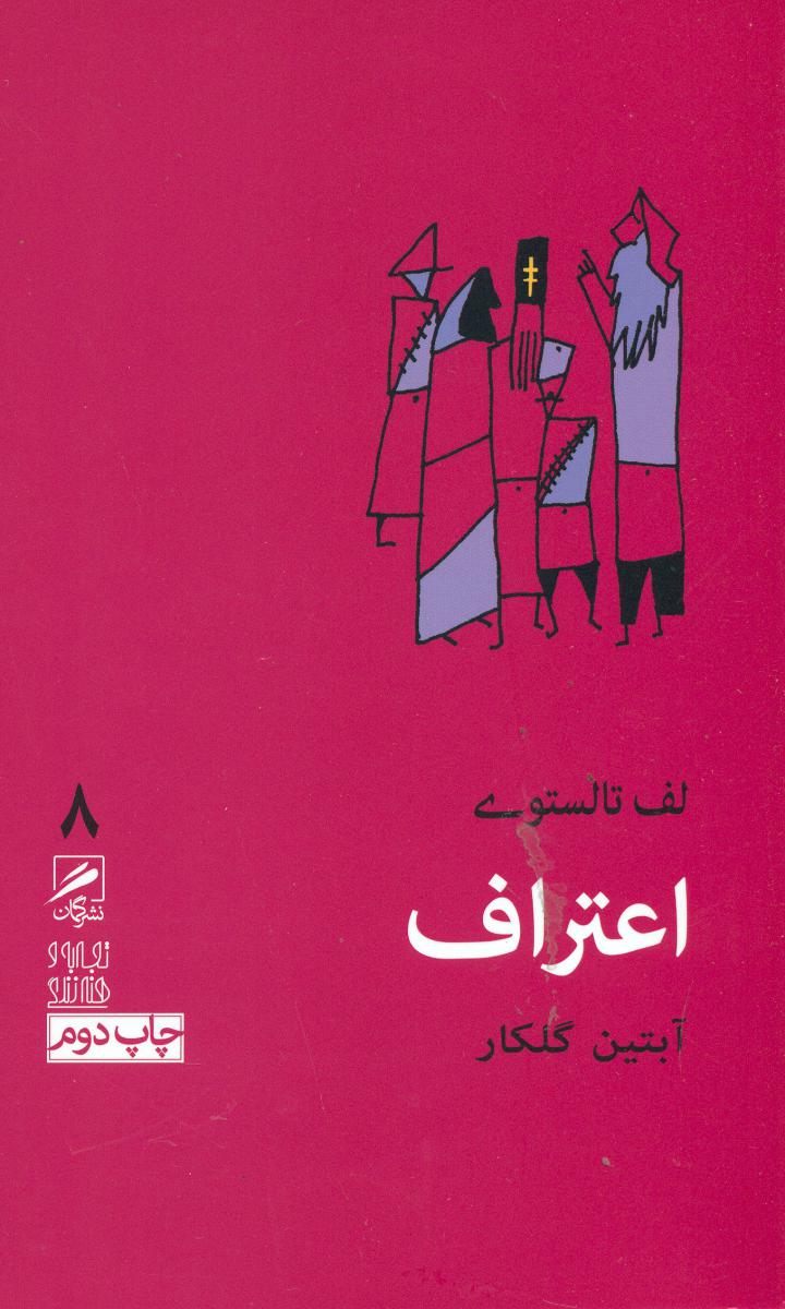 گمان 8 اعتراف_ تجربه و هنر زندگی / گمان