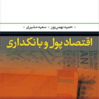 اقتصاد پول و بانکداری/نی