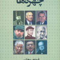 چهره ها(مجلسی)/شرکت سهامی