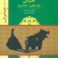 خرس-خواستگاری-تاتیانا رپینا / توس