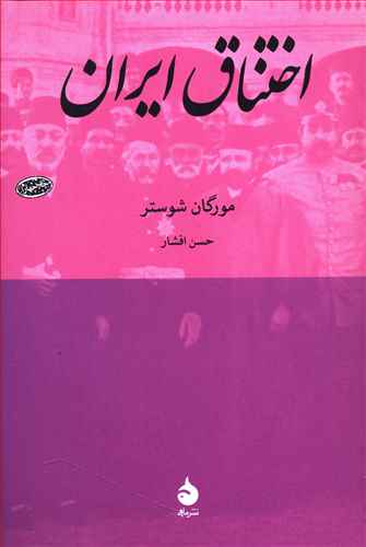 اختناق ایران (رقعی) / ماهی