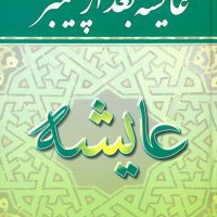 عایشه بعد از پیغمبر/زرین