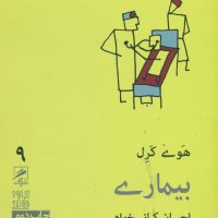 گمان 9 بیماری_تجربه و هنر زندگی / گمان