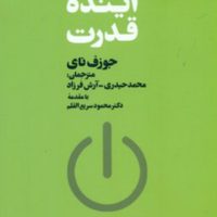 آینده قدرت/فرزان روز