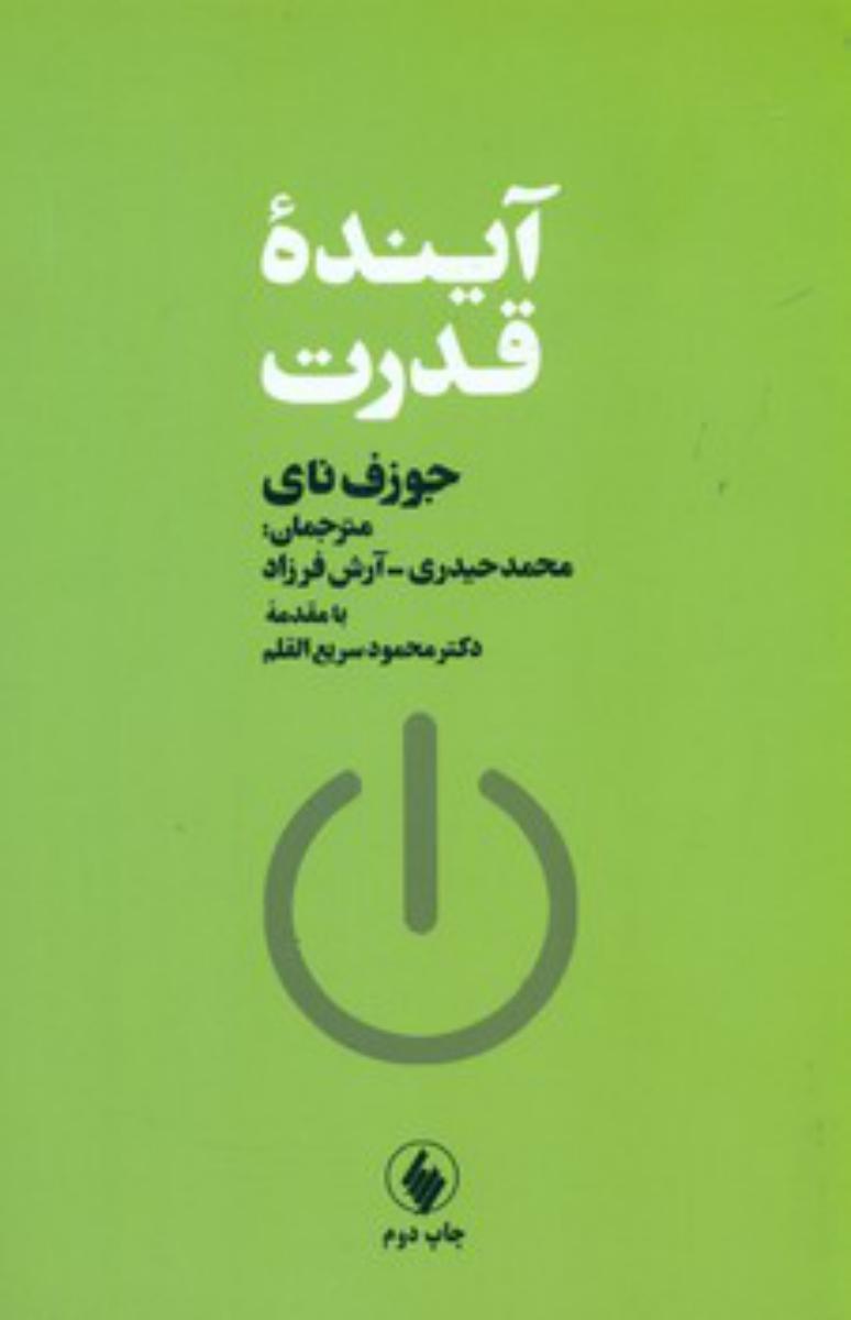 آینده قدرت/فرزان روز