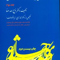 خلاصه تاریخ ادبیات ایران جلد 2 / فردوس