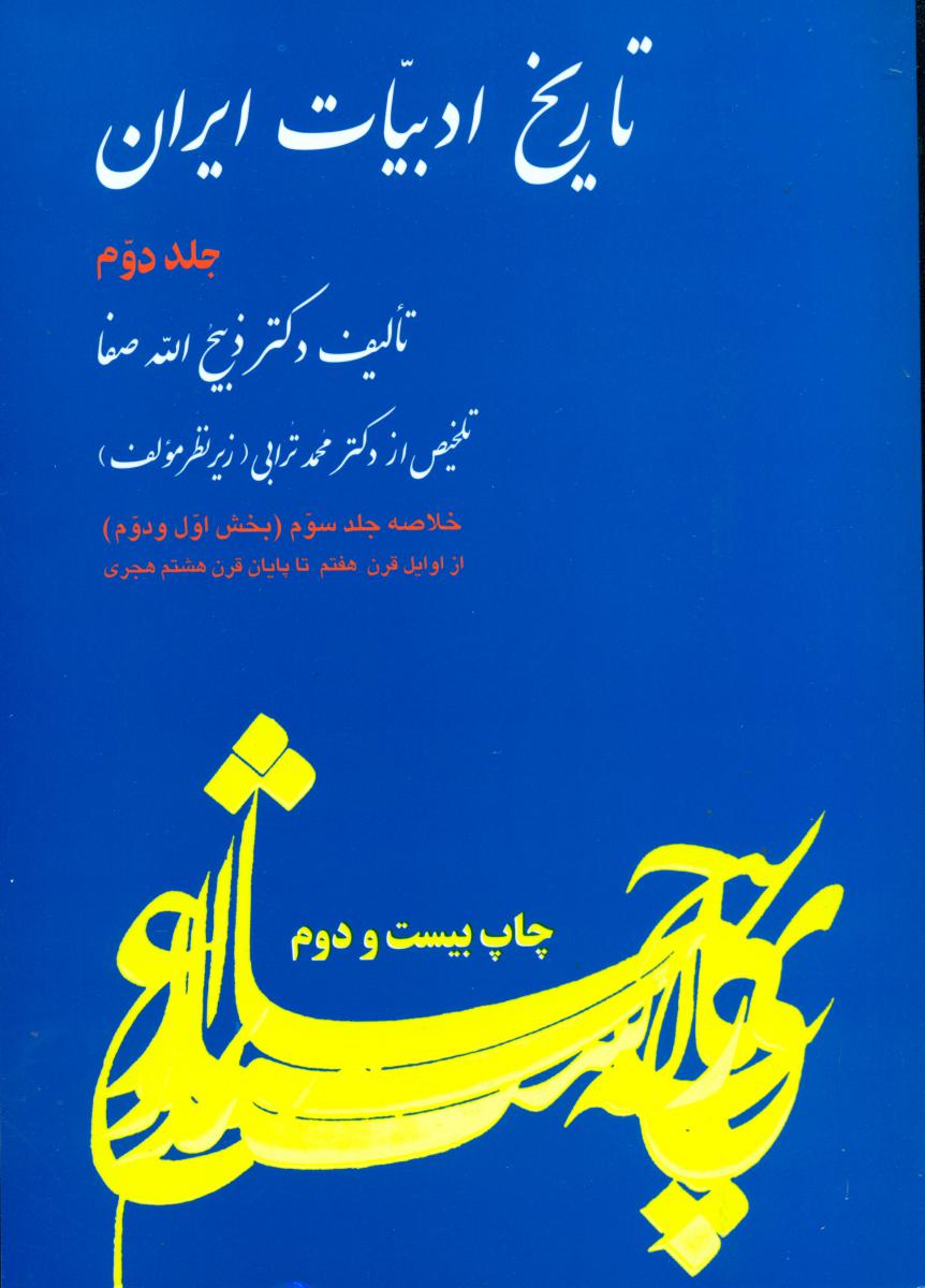 خلاصه تاریخ ادبیات ایران جلد 2 / فردوس