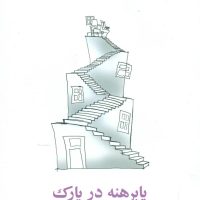 پا برهنه در پارک/نیلا