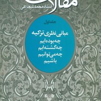 مقالات جلد 1 /سروش