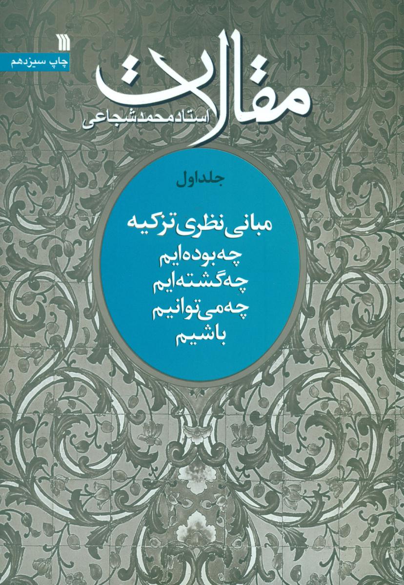 مقالات جلد 1 /سروش