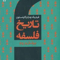 تاریخ فلسفه جلد 1/سروش