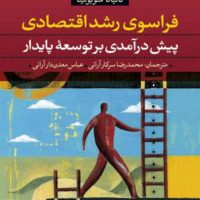 فراسوی رشد اقتصادی / نی