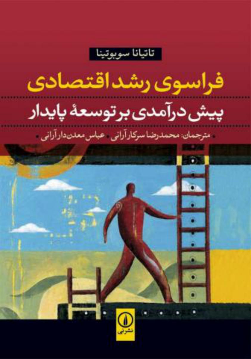 فراسوی رشد اقتصادی / نی