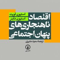 اقتصاد ناهنجاری های پنهان اجتماعی/نی