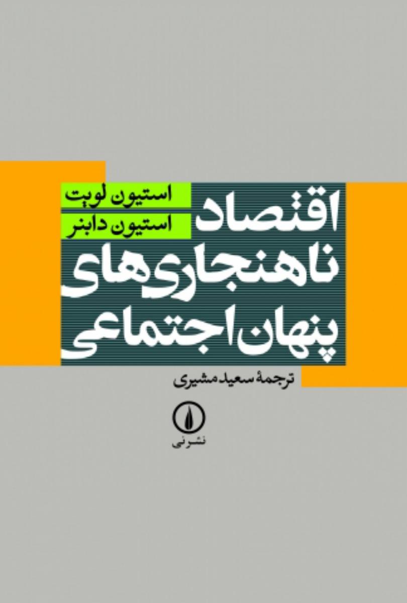 اقتصاد ناهنجاری های پنهان اجتماعی/نی