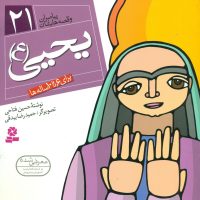 پیامبران و قصه هایشان 21_یحیی/قدیانی