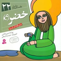 پیامبران و قصه هایشان 22_خضر /قدیانی