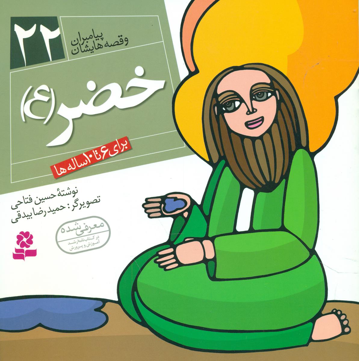 پیامبران و قصه هایشان 22_خضر /قدیانی