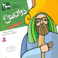 پیامبران و قصه هایشان 23_ذوالکفل/قدیانی