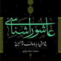 عاشورا شناسی/نی