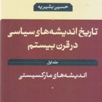 تاریخ اندیشه سیاسی در قرن بیستم جلد1(اندیشه مارکسیستی)/نی