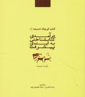 درآمدی کتابشناختی به ایده ی پیشرفت/مولی