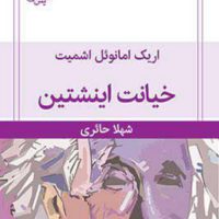 خیانت اینشتین/قطره