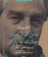 به من گوش سپار چنان که به باران/مروارید