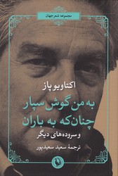 به من گوش سپار چنان که به باران/مروارید